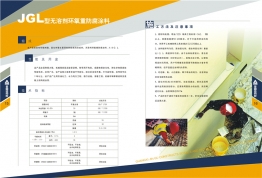 JGL型無(wú)溶劑環(huán)氧重防腐涂料